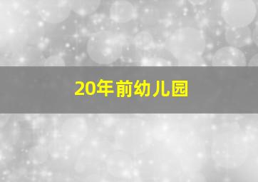 20年前幼儿园