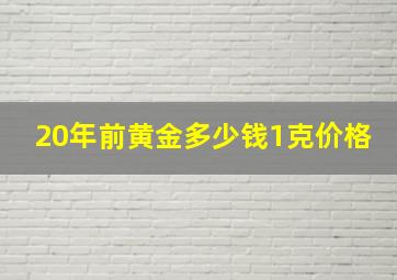 20年前黄金多少钱1克价格