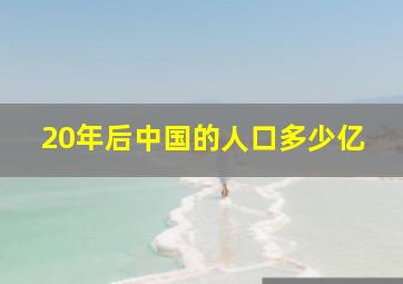 20年后中国的人口多少亿