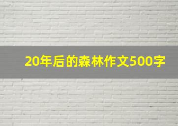 20年后的森林作文500字