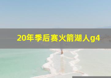 20年季后赛火箭湖人g4