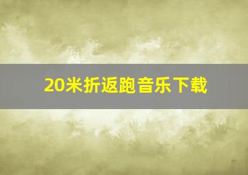 20米折返跑音乐下载