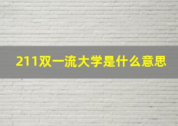 211双一流大学是什么意思