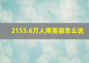 2153.6万人用英语怎么说