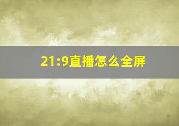 21:9直播怎么全屏