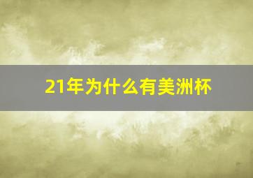 21年为什么有美洲杯