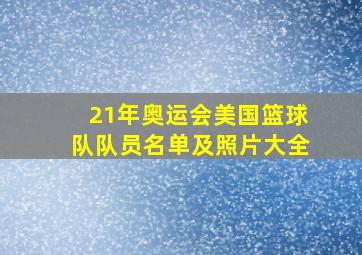 21年奥运会美国篮球队队员名单及照片大全