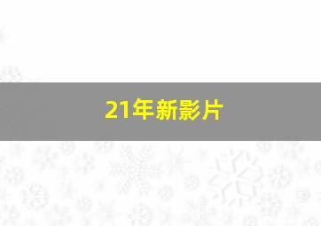 21年新影片