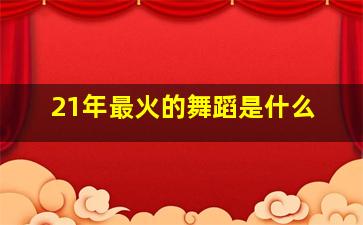 21年最火的舞蹈是什么