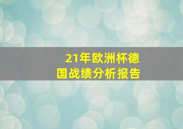 21年欧洲杯德国战绩分析报告