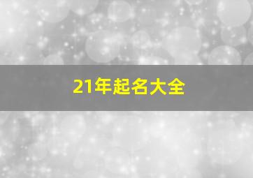 21年起名大全