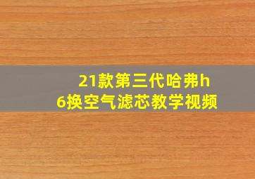 21款第三代哈弗h6换空气滤芯教学视频