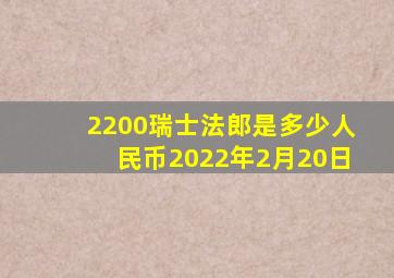 2200瑞士法郎是多少人民币2022年2月20日