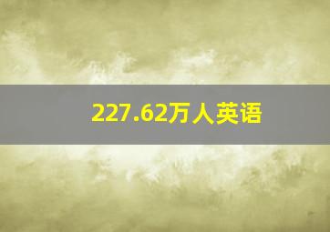 227.62万人英语