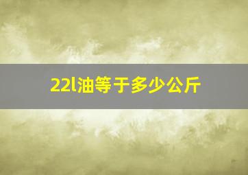 22l油等于多少公斤