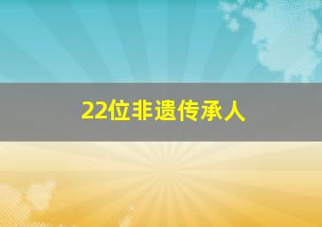 22位非遗传承人