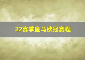 22赛季皇马欧冠赛程