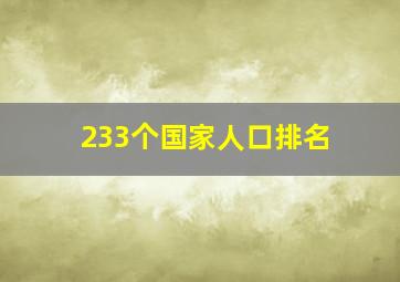 233个国家人口排名