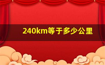 240km等于多少公里