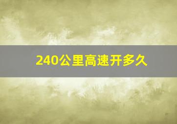 240公里高速开多久