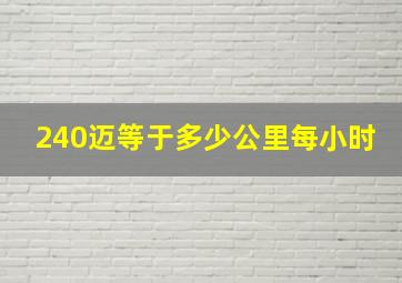 240迈等于多少公里每小时