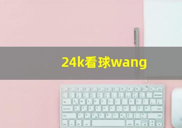 24k看球wang