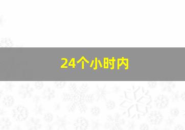 24个小时内