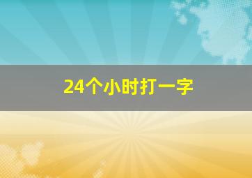 24个小时打一字