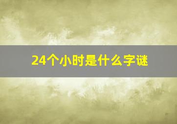 24个小时是什么字谜