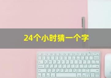 24个小时猜一个字