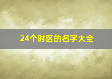 24个时区的名字大全