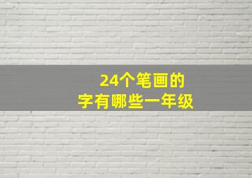 24个笔画的字有哪些一年级