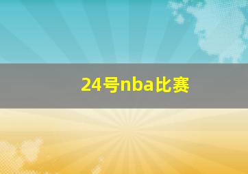 24号nba比赛