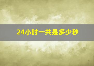 24小时一共是多少秒