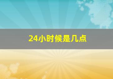 24小时候是几点