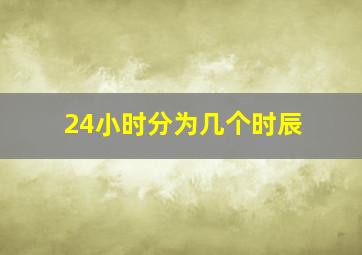 24小时分为几个时辰