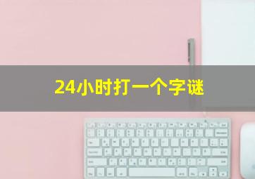 24小时打一个字谜