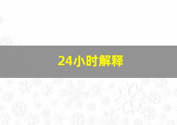 24小时解释