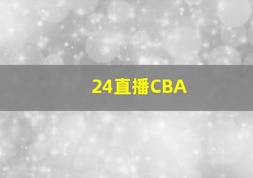 24直播CBA