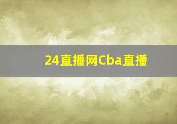 24直播网Cba直播