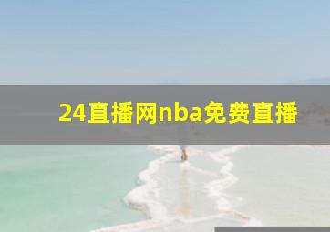 24直播网nba免费直播