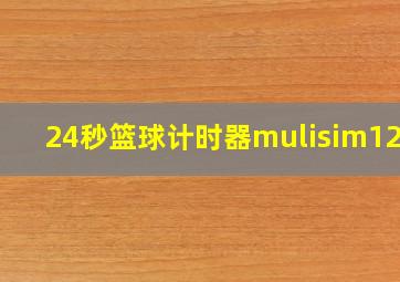 24秒篮球计时器mulisim12.0