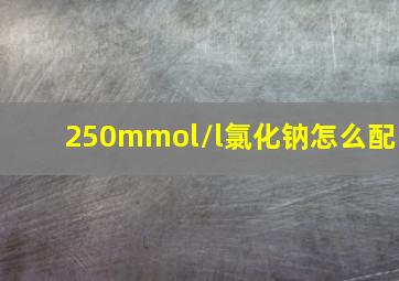 250mmol/l氯化钠怎么配