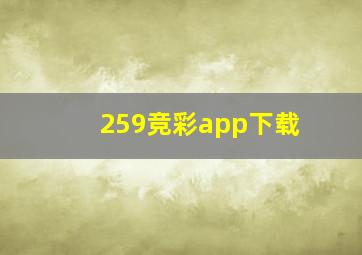 259竞彩app下载