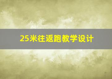 25米往返跑教学设计