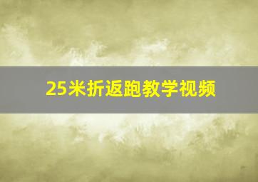 25米折返跑教学视频