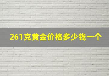 261克黄金价格多少钱一个