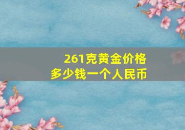 261克黄金价格多少钱一个人民币