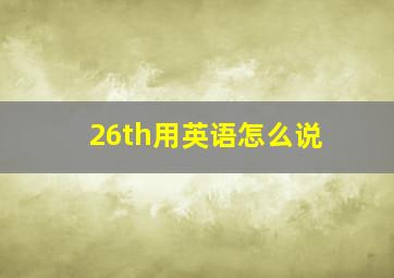 26th用英语怎么说