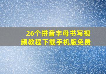 26个拼音字母书写视频教程下载手机版免费